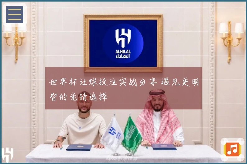 世界杯让球投注实战分享 遇见更明智的竞猜选择