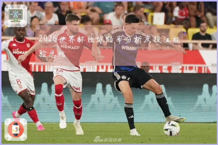 2026世界杯让球赔率分析及投注经验总结